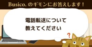 電話転送について教えてください