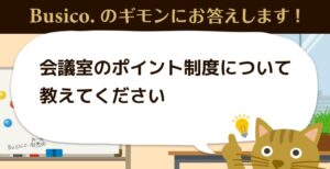 会議室のポイント制度について教えてください