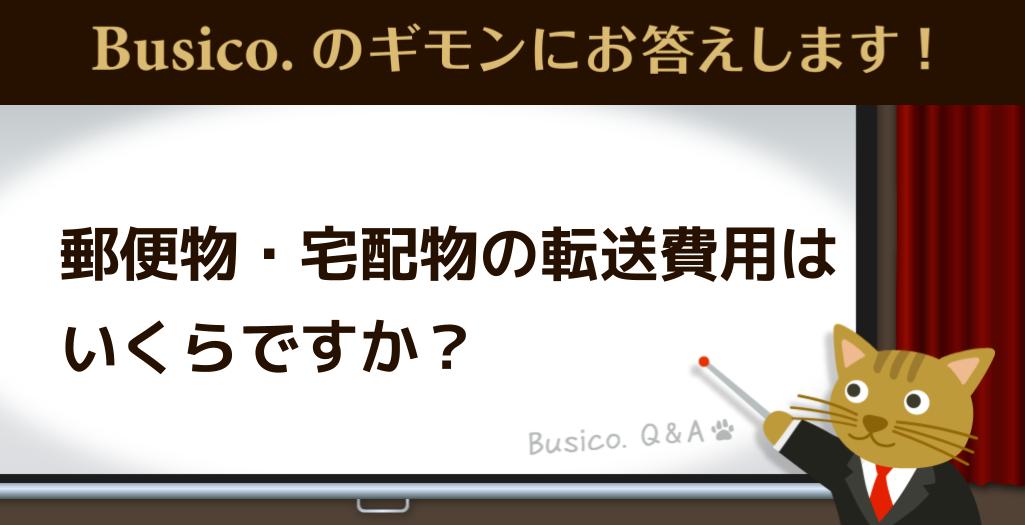 郵便物・宅配物の転送費用はいくらですか？