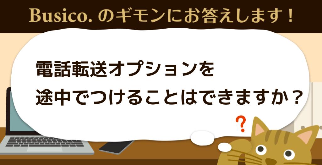 電話転送オプションを途中でつけることはできますか？