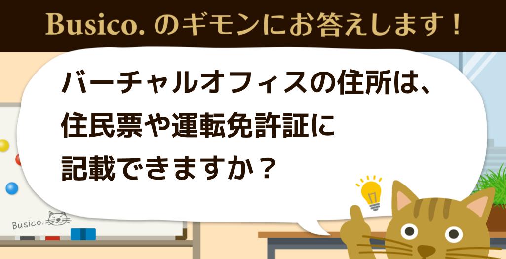 バーチャルオフィスの住所は、住民票や運転免許証に記載できますか？