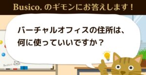 バーチャルオフィスの住所は、何に使っていいですか？