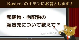 郵便物・宅配物の転送先について教えて？