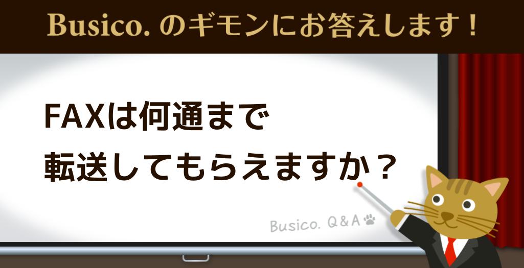 FAXは何通まで転送してもらえますか？