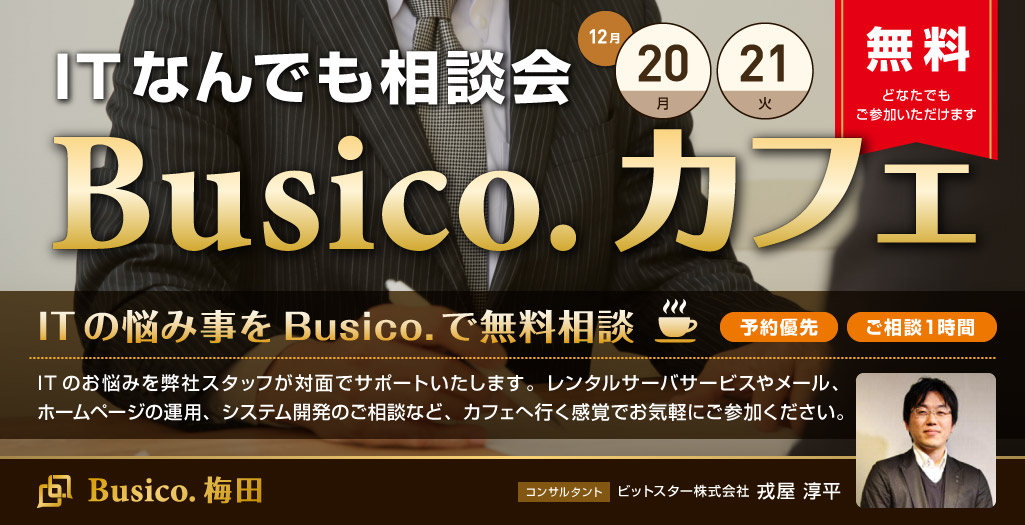 ITなんでも相談会 Busico.カフェ