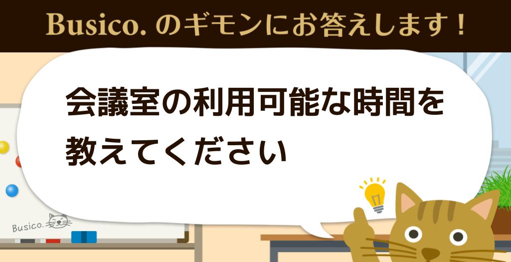 会議室の利用可能な時間を教えてください