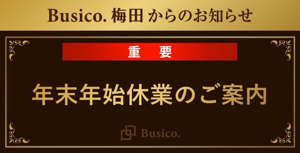 【Busico.梅田】年末年始休業のご案内