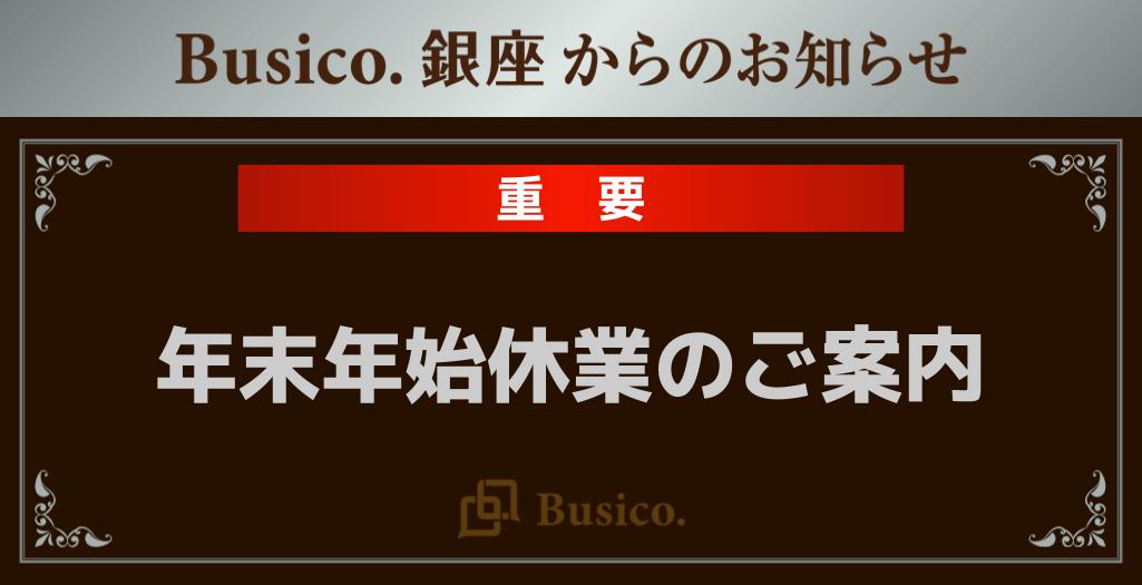 【Busico.銀座】年末年始休業のご案内