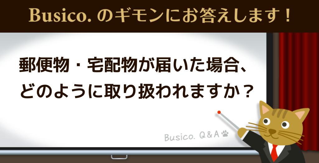 郵便物・宅配物が届いた場合、どのように取り扱われますか？