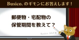 郵便物・宅配物の保管期間について教えて？