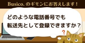 どのような電話番号でも転送先として登録できますか？