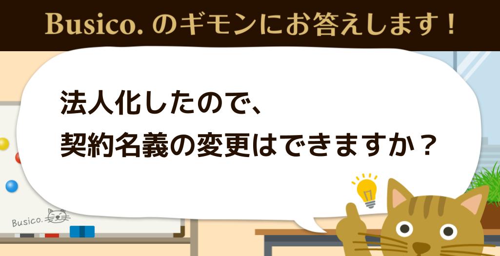 法人化したので、契約名義の変更はできますか？