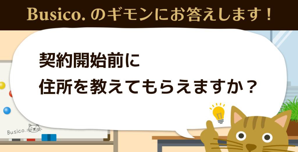 契約開始前に住所を教えてもらえますか？