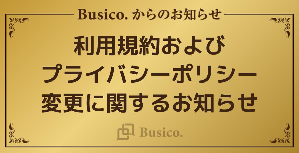 利用規約およびプライバシーポリシー変更に関するお知らせ