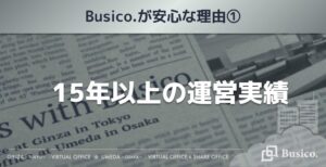 15年以上の運営実績