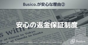 安心の返金保障制度