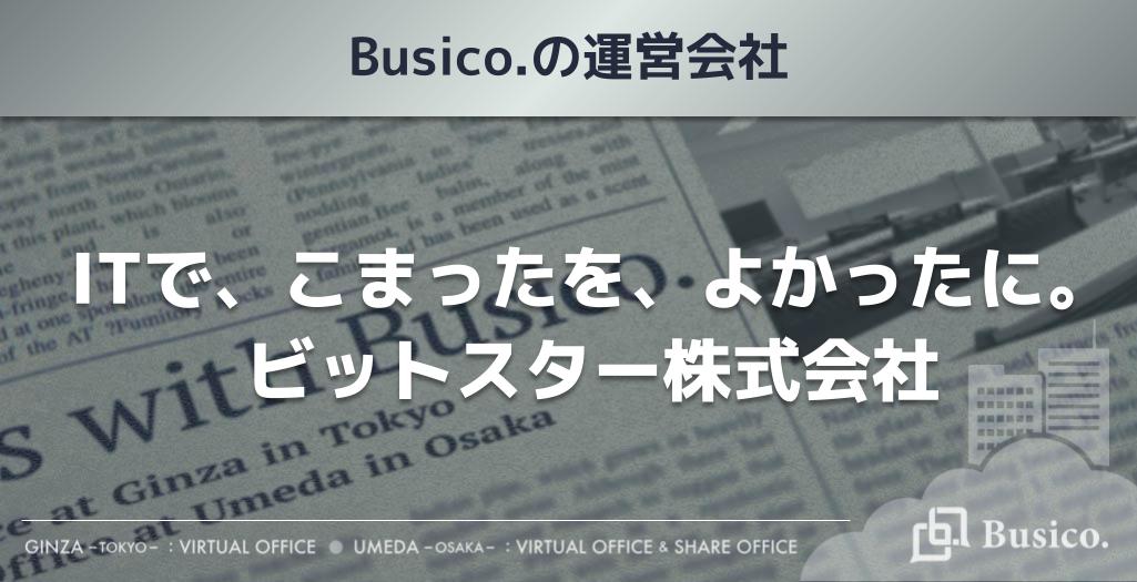 ITで、こまったを、よかったに。ビットスター株式会社