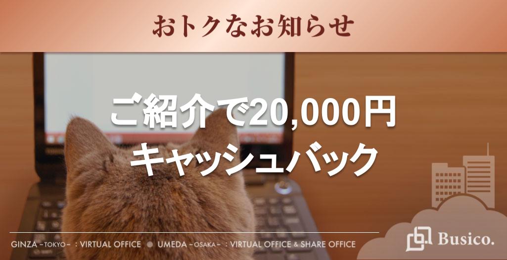 ご紹介で20,000円キャッシュバック