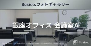 【Busico.フォトギャラリー】銀座オフィス 会議室A