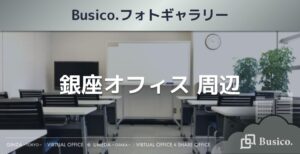 【Busico.フォトギャラリー】銀座オフィス周辺