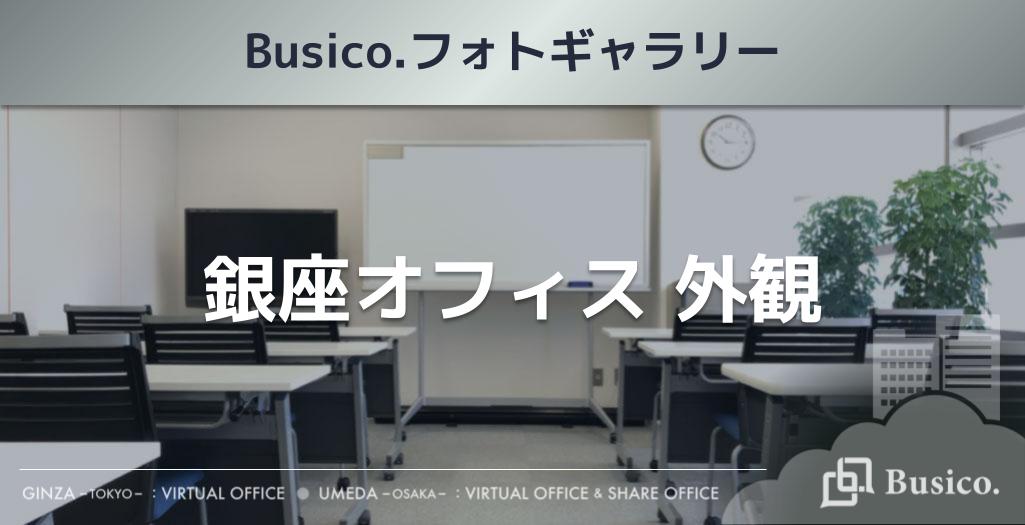 【Busico.フォトギャラリー】銀座オフィス外観
