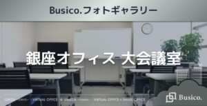 【Busico.フォトギャラリー】銀座オフィス 大会議室