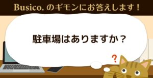 駐車場はありますか？