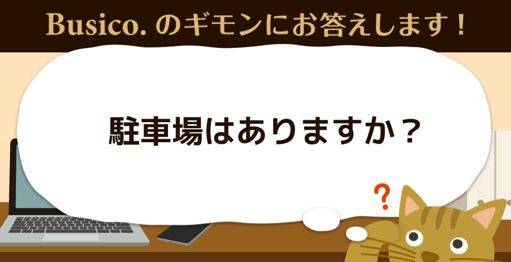 駐車場はありますか？