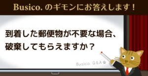 到着した郵便物が不要な場合、破棄してもらえますか？