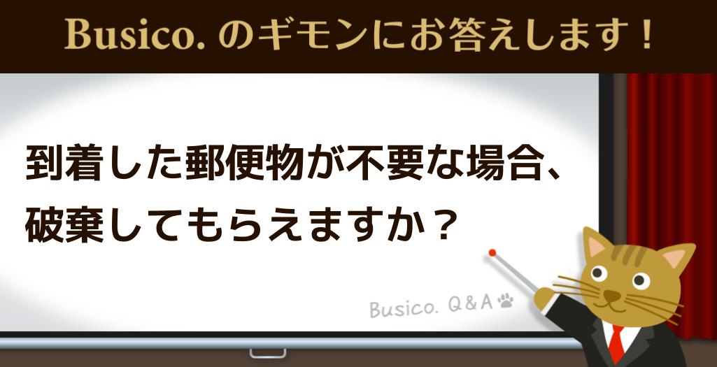 到着した郵便物が不要な場合、破棄してもらえますか？