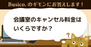 会議室のキャンセル料金はいくらですか？