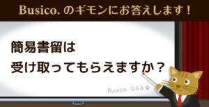 簡易書留は受け取ってもらえますか？