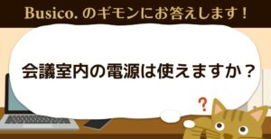 会議室内の電源は使えますか？