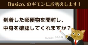 到着した郵便物を開封し、中身を確認してくれますか？