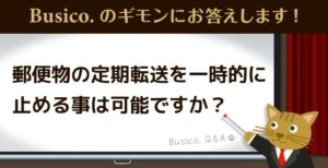 郵便物の定期転送を一時的に止めることは可能ですか？