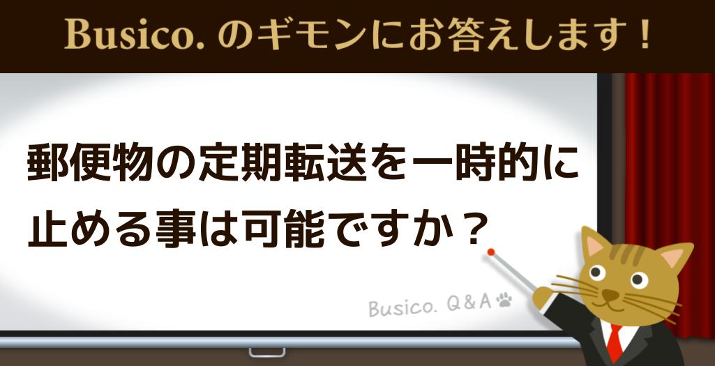 郵便物の定期転送を一時的に止めることは可能ですか？