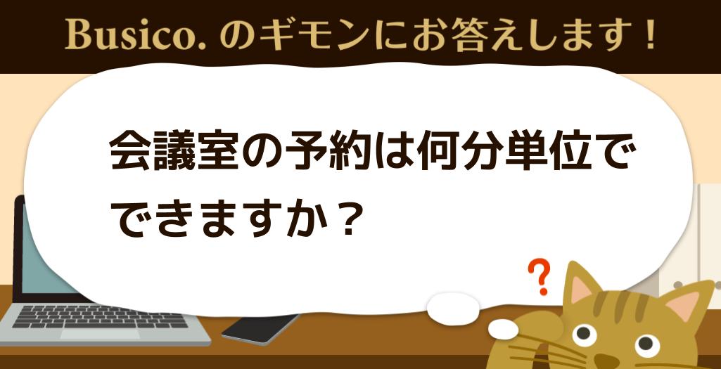 会議室の予約は何分単位でできますか？