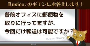 普段オフィスに郵便物を取りに行っていますが、今回だけ転送は可能ですか？