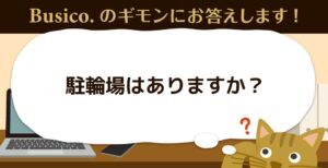 駐輪場はありますか？