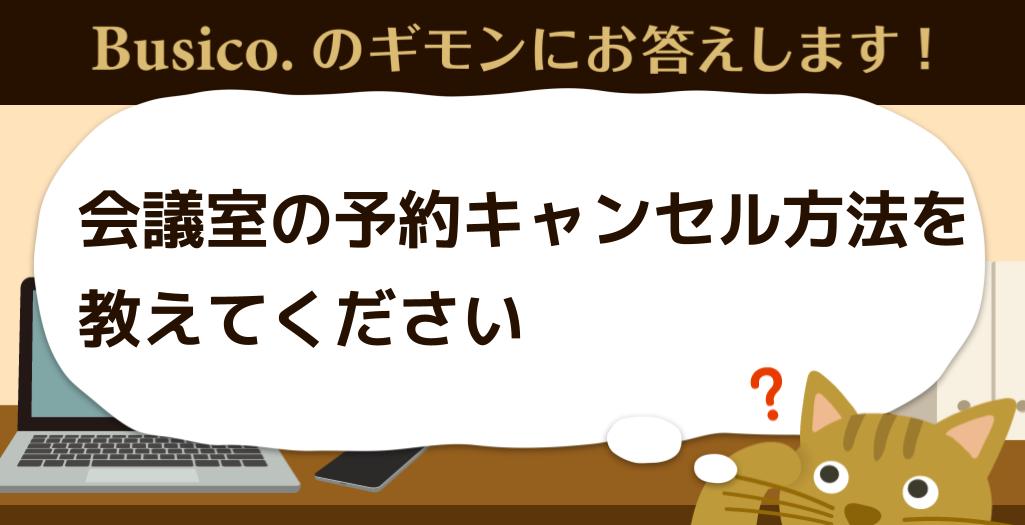 会議室の予約キャンセル方法を教えてください