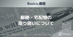 【Busico.銀座】郵便・宅配物の取り扱いについて