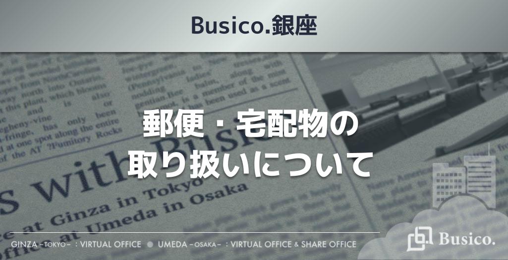 【Busico.銀座】郵便・宅配物の取り扱いについて