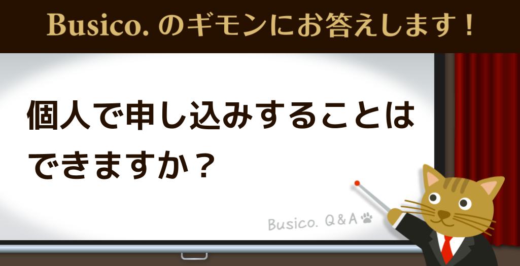 個人で申し込みすることはできますか？