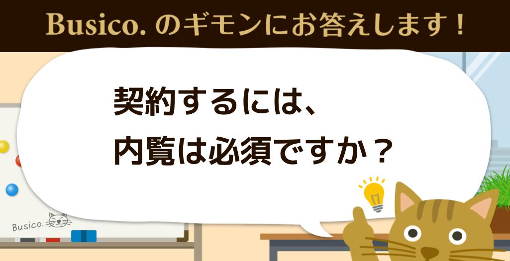 契約するには、内覧は必須ですか？