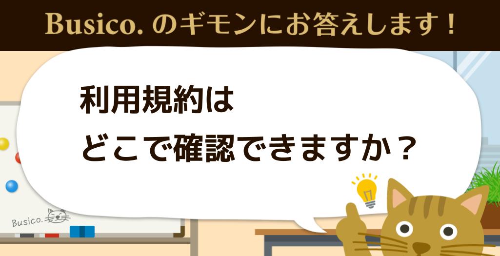 利用規約はどこで確認できますか？