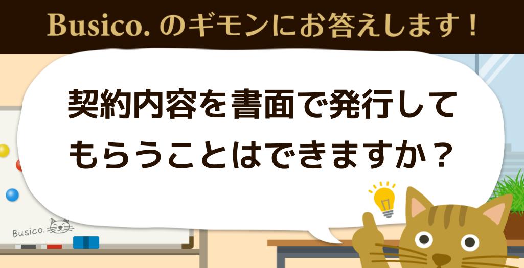 契約内容を書面で発行してもらうことはできますか？