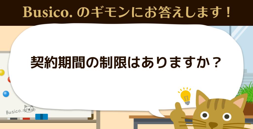 契約期間の制限はありますか？