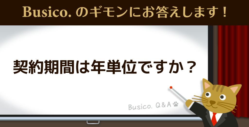 契約期間は年単位ですか？