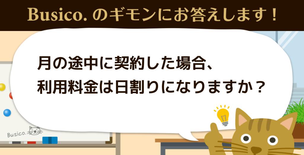 月の途中に契約した場合、利用料金は日割りになりますか？