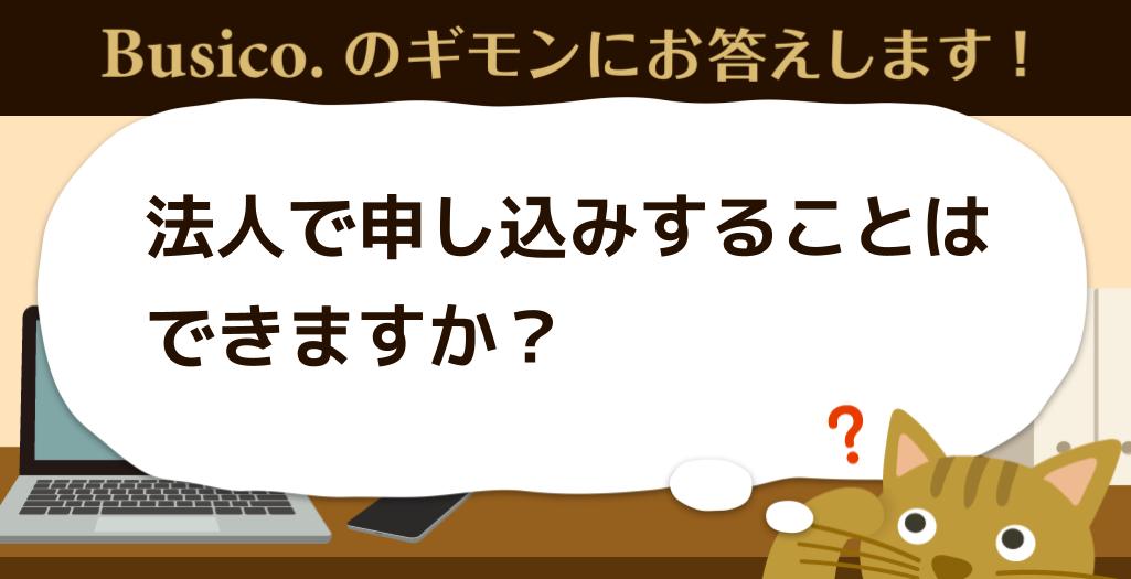 法人で申し込みすることはできますか？